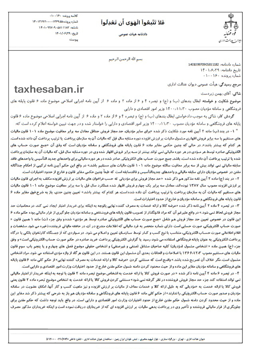 آئین نامه جدید تحریر دفاتر براساس اصلاحیه اردیبهشت ۱۴۰۱