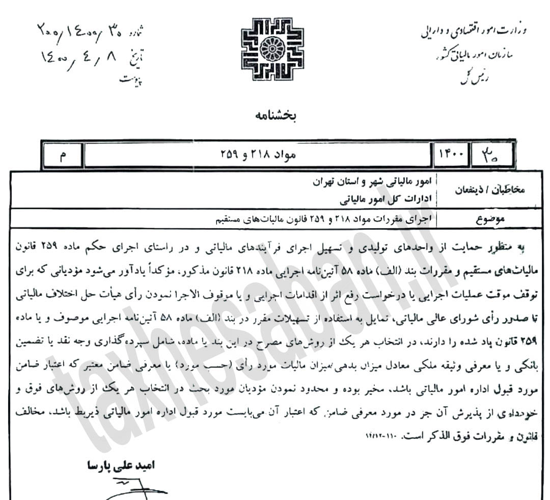 بخشنامه ۲۰۰/۱۴۰۰/۳۰ مورخ۱۴۰۰/۴/۸ اجرای مقررات مواد ۲۱۸ و ۲۵۹ قانون مالیات ها درخصوص رای هیات حل اختلاف مالیاتی