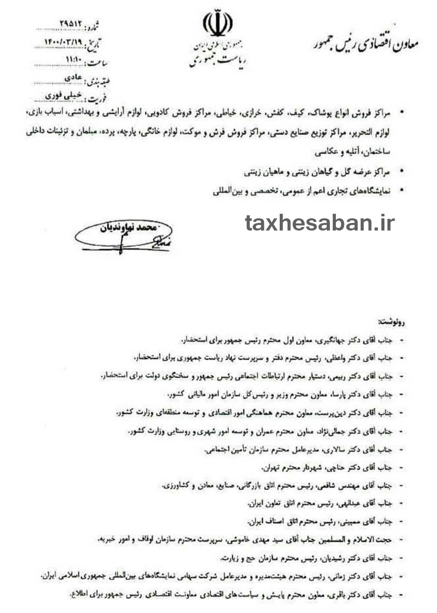 بخشنامه ۲۱۰/۱۴۰۰/۲۶ مورخ۱۴۰۰/۴/۱ ابلاغ فهرست مشاغل و کسب و کارهای به شدت آسیب دیده ازکرونا  مشمول حمایت های اقتصادی سال ۱۴۰۰