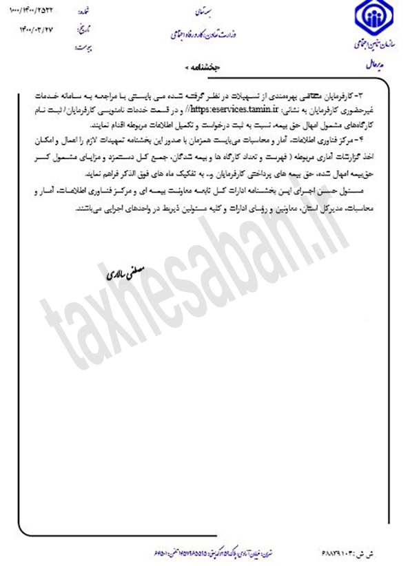 بخشنامه ۱۰۰۰/۱۴۰۰/۲۵۳۲ مورخ۱۴۰۰/۳/۲۷ امهال حق بیمه اردیبهشت ماه لغایت خردادماه سال ۱۴۰۰