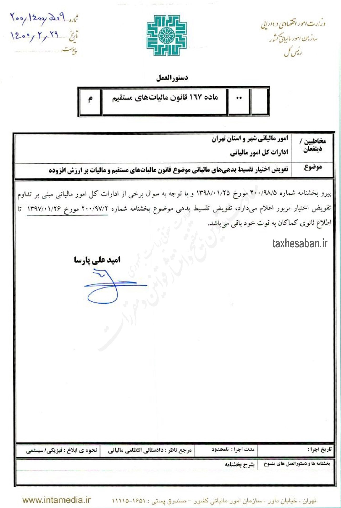 دستورالعمل موضوع تفویض اختیار تقسیط بدهی های مالیاتی موضوع قانون مالیاتهای مستقیم و مالیات بر ارزش افزوده