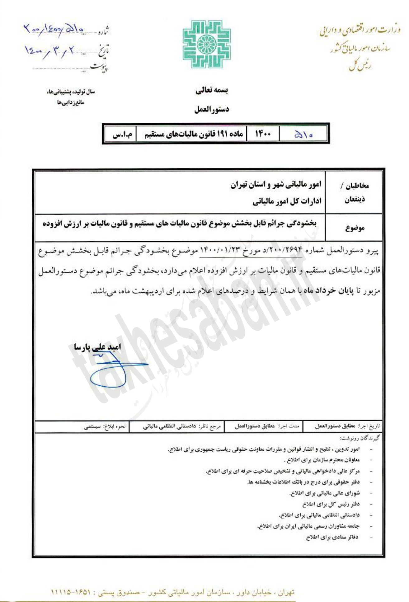 دستورالعمل موضوع بخشودگی جرایم قابل بخشش موضوع قانون مالیاتهای مستقیم و قانون مالیات بر ارزش افزوده