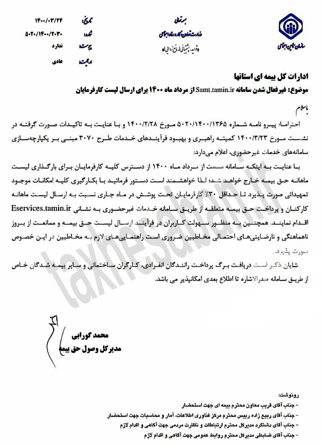 خارج شدن سامانه سمت سازمان تامین اجتماعی از مرداد ۱۴۰۰
