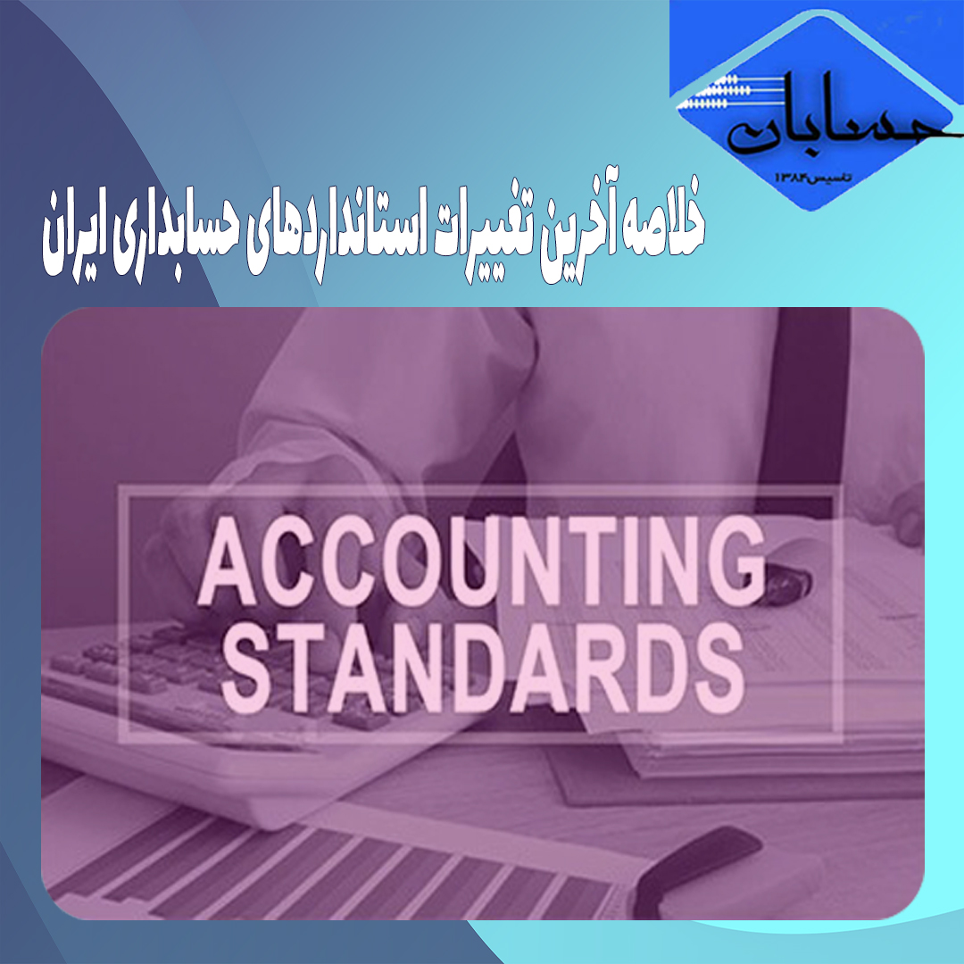 خلاصه آخرین تغییرات استانداردهای حسابداری ایران