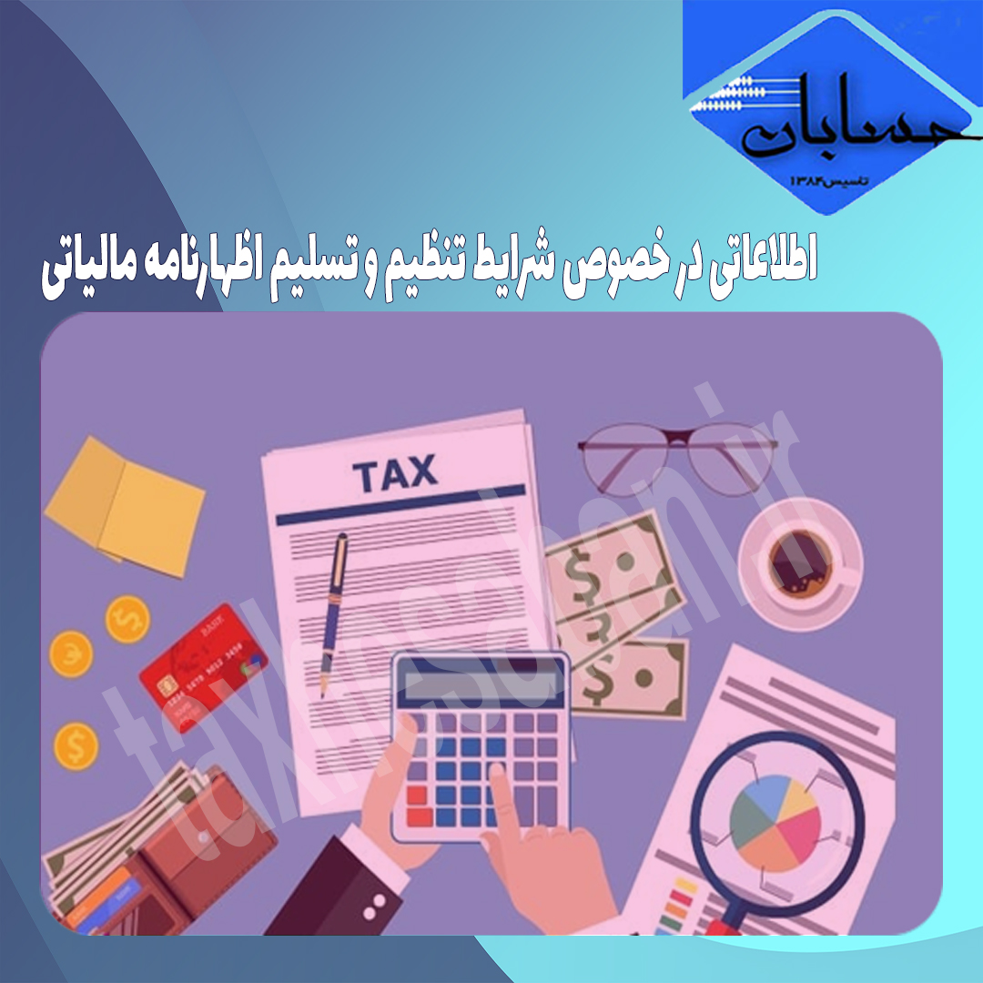 اطلاعاتی در خصوص شرایط تنظیم و تسلیم اظهارنامه مالیاتی