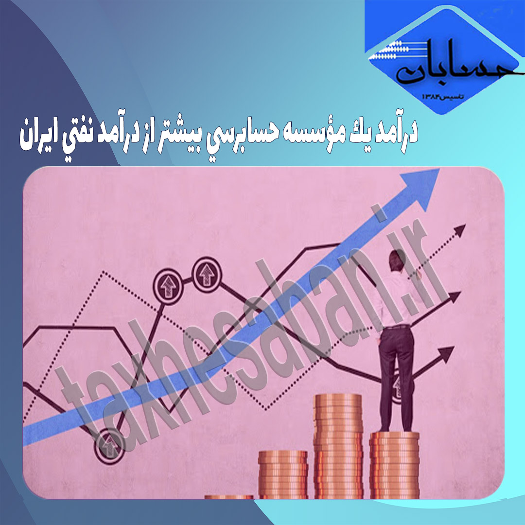 درآمد يك مؤسسه حسابرسي بيشتر از درآمد نفتي ايران