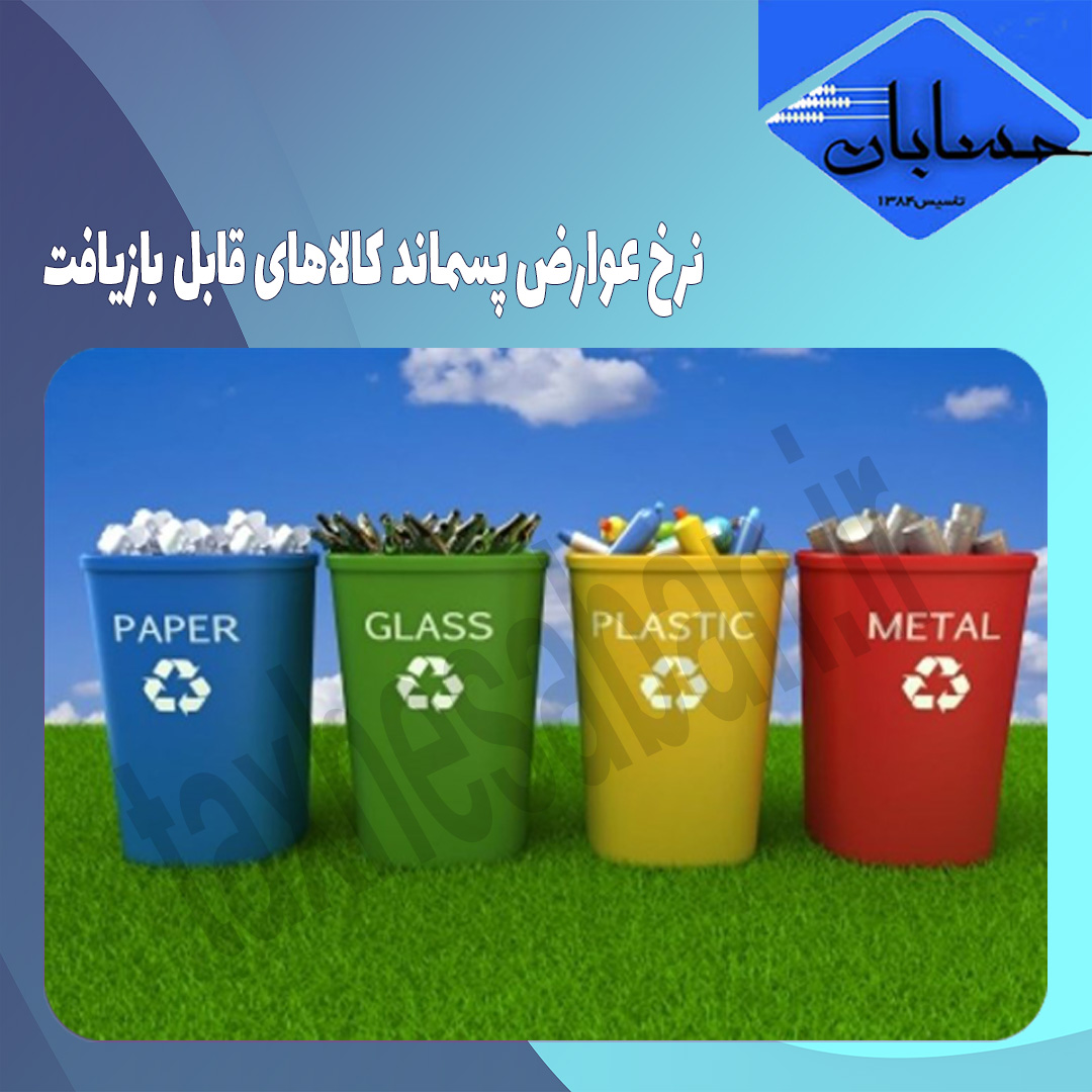 نرخ عوارض پسماند کالاهای قابل بازیافت