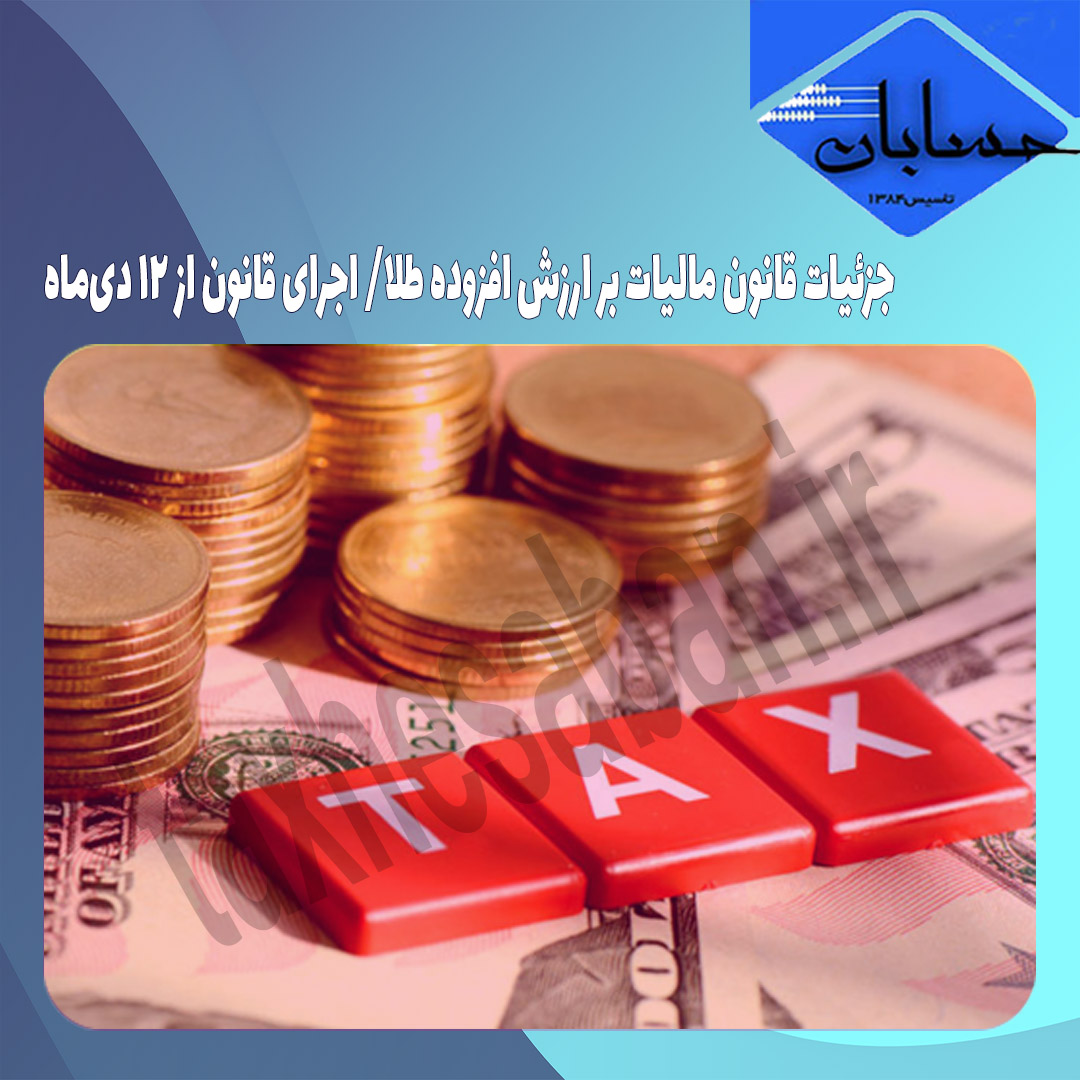 جزئیات قانون مالیات بر ارزش افزوده طلا/ اجرای قانون از ۱۲ دی‌ماه