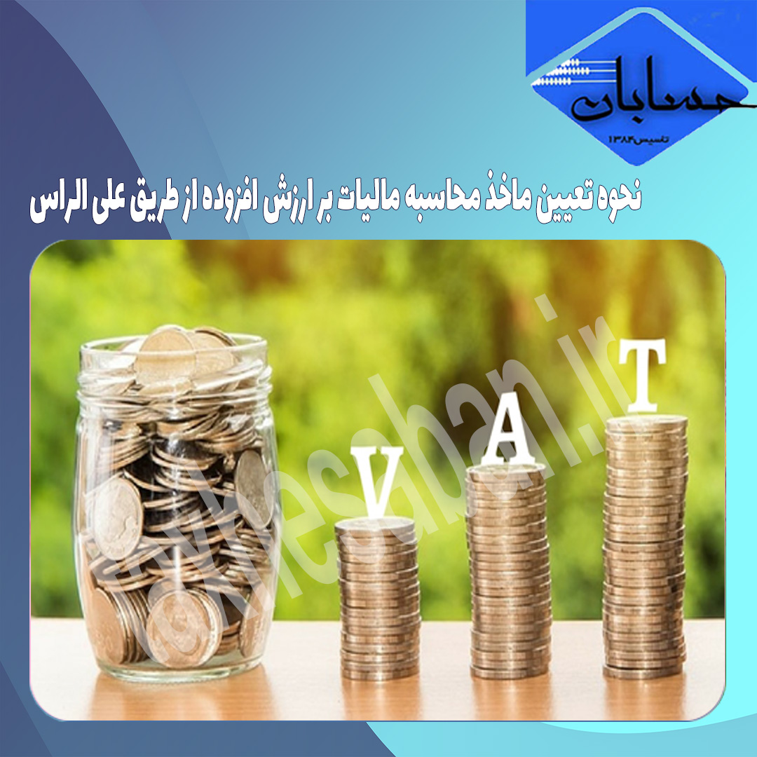 نحوه تعیین ماخذ محاسبه مالیات بر ارزش افزوده از طریق علی الراس