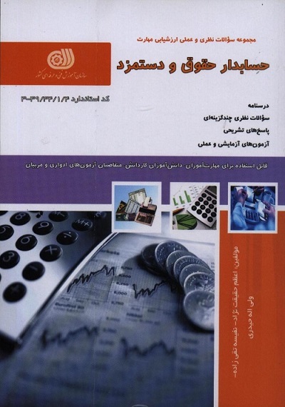 دانلود کتاب کاربردی‌ترین مطالب و نکات حسابداری و مالیاتی ویژه بازار کار (عملی و کارگاهی)